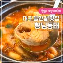 형님동태 | 대구 들안길 맛집 형님동태 겨울에 생각나는 대구 동태탕 맛집