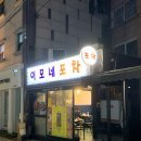 이모네포차 이미지