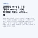 한양증권(주) 안산지점 | 한양증권 PB 인턴 채용, 여의도 PWM센터에서 자산관리 커리어 시작하는 법