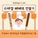 (10/28)수제 쌀 빼빼로쿠키 | &lt;월별특화프로그램(10월) : 수제쌀 빼빼로 쿠키 만들기&gt;