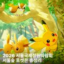 포레스트기획 - 남구 대남대로 280 | 2026 서울국제정원박람회 서울숲 포켓몬 시크릿 포레스트 총정리 작년 후기까지