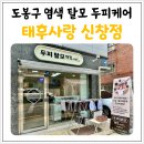 도봉-쌍문-도봉-1127 | 도봉구 신창시장 염색 탈모관리 두피케어 태후사랑 신창점
