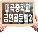 김해대곡중학교 이미지