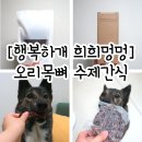 행복하개 희희멍멍 | 희희멍멍 강아지 수제 간식 추천 / 오리목뼈 급여 후기