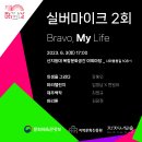 실버마이크 / 6.3(토) 17시 / 산지등대 야외마당 이미지