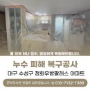 정화우방팔레스경로당 | 대구누수복구 정화우방팔레스 아파트 주방 및 거실 천장 누수 피해 복구공사