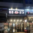 청춘연가 동탄프리미엄점 | 동탄 방교동 단체모임 데이트 추천 돼지막창 맛집 <청춘연가>