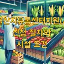 농산물산지유통센터 | 농산물산지유통센터지원(APC) 신청 절차와 시설 요건