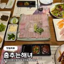 마지막해녀 | 구미 원평동 자연산 횟집 춤추는해녀 자연산 이시가리 솔직후기