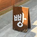 돈화문로 | [익선동 맛집 빵집] 인생 마늘빵을 만나다, 줄 서서 먹는 이유 | 문화제빵