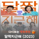 은숙상사 | 영화 달짝지근해 결말, 유해진 김희선의 7510 단짠 로맨스 (평점/후기)