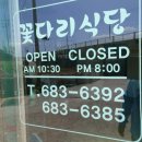 꽃다리식당 이미지