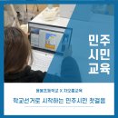 용봉초등학교 | 학교선거로 배우는 민주시민교육/용봉초등학교/차오름교육