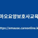 엠마오요양보호사교육원