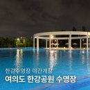 삼양축구장 | 한강수영장 야간개장!! 여의도 한강공원 수영장 이용 후기