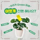 우리가 Green | [굿네이버스] 우리가 Green 미래 서포터즈 3기 활동 후기