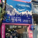 (주)투어몰 | 전주 팜투어 신혼여행 당일 계약 후기(두바이 + 모리셔스)