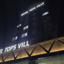 탑스빌모텔 | 강릉여행 정동진호텔 탑스빌오션스테이 9층 숙박후기입니다