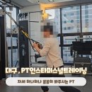 대구 침산동 PT 인스타퍼스널트레이닝 수업 후기
