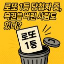 로또 1등 당첨자 중, 복권을 버린 사람도 있다?