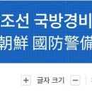 국민의힘 김병욱이 국군의 모태라고 말한 '남조선국방경비대' 이미지