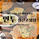 대구은행 제2본점 | 대구 고성동 양식 맛집 인투 침산고성점｜웨이팅 꿀팁·메뉴 솔직후기 내돈내산