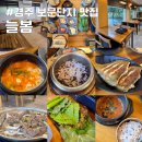 경주 보문단지 맛집 늘봄 우렁솥밥정식 브레이크 타임 없고 주차장 있는 곳