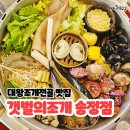 고기듬뿍 대왕비빔밥 (송정점) | 부산 송정 밥집 조개 해산물 가득 대왕조개전골 맛집 갯벌의조개 부산송정점