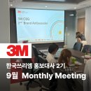 [한국쓰리엠 대학생 홍보대사2기] _ 9월 월별 미팅