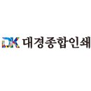 대경종합인쇄