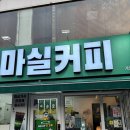 마실커피 동성로점 이미지