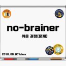 no-brainer 쉬운 결정[문제] 이미지