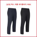 [남성] 텍스 여름 싸이클바지 #502 이미지