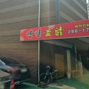 연일옻닭식당 이미지