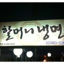 할머니냉면 - 동대문구 무학로34길 56 | 할머니냉면