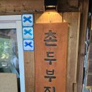 촌두부칼국수 | [경북 성주 맛집] 웨이팅 맛집 촌두부집 내돈내산 솔직 후기