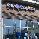 의왕연세약국 이미지