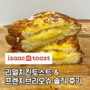 이삭길 | 이삭토스트 프렌치 크림 브리오슈 &amp; 리얼양념치킨 토스트 후기