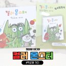 7162 | 청어람미디어 📚컬러몬스터 ~학교에 가다~ 독서활동지 후기