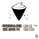 무인아이스크림 창업 공부방 1기 후기 및 미션 공유