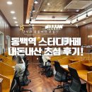 퓨처PC | 동백역 스터디카페 초심에서 내돈내산 시간 보내고 온 후기.