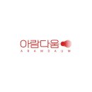 아람다움 이미지