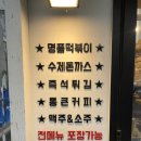 청년다방낙민수안점 | 낙민동 분식 추천 * 차돌떡볶이 배달 * 청년다방 낙민수안점