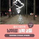 1박2일 돌아기 남이섬 여행기③(정관루온돌객실, 남문한식당, 장작불곰탕)