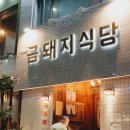 금돼지 은돼지 이미지