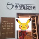 송성필한의원 네이버블로그