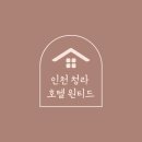 ★[인천 청라] 자쿠지가 있는 호캉스 호텔 추천 &#39;호텔 원티드 청라&#39;