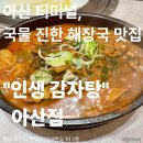 온양감자탕 | 아산 터미널 근처 해장국 맛집, 국물 진한 인생 감자탕 아산점