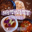 명가교동짬뽕전포차 | 맛집 인증! 11년 전통 고천동 맛집 명가교동짬뽕, 수타식 면발에 반한 진짜 의왕 짬뽕맛집 솔직 후기