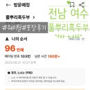 풀뿌리 흑두부 | 여수맛집 순천맛집 풀뿌리흑두부 웨이팅 포장 내돈내산 후기